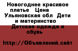 Новогоднее красивое платье › Цена ­ 800 - Ульяновская обл. Дети и материнство » Детская одежда и обувь   